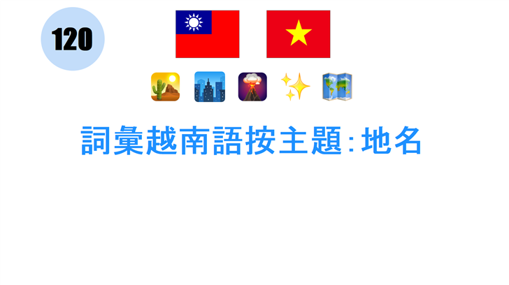 詞彙越南語按主題：地名